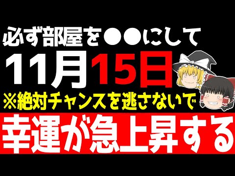 あなたの運気が「天国」にも「地獄」にもなる要注意吉日が到来します！11月15日は○○を心がけるだけで運気が超上昇するので今すぐ確認しましょう！