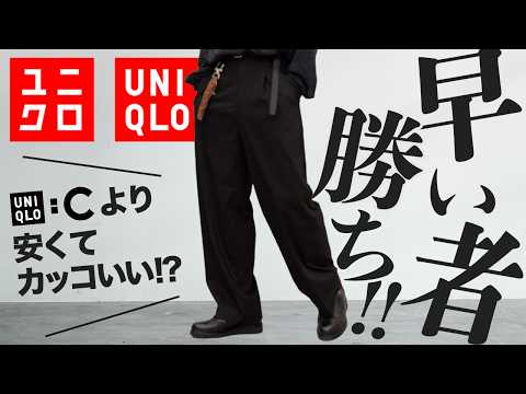 【UNIQLO絶対買いパンツ】最近パンツ買ってる？まず持っておくべき大人の秋パンツ3選！LIDNM 24FALL 1ST COLLECTION 8/31(Sat) RELEASE.