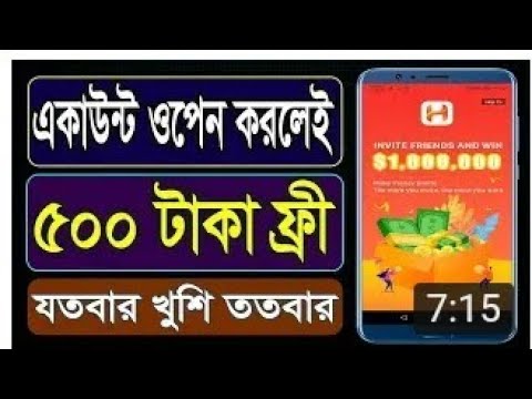 একটা একাউন্ট ওপেন করলেই ৫০০ টাকা ফ্রী । যতবার ইচ্ছা ততবার ।