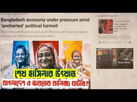 শেখ হাসিনার উৎখাত বাংলাদেশ ও ভারতের অর্থনিতীতে কি প্রভাব ফেলবে? | মোদি | ইউনুস | VOICE OF KHULNA