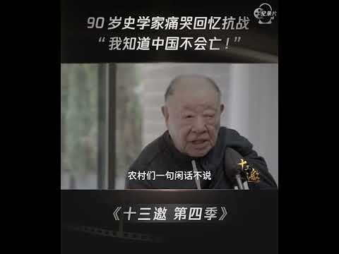 90岁史学家痛哭回忆抗战 “我知道中国不会亡!” #shorts #十三邀 #许知远