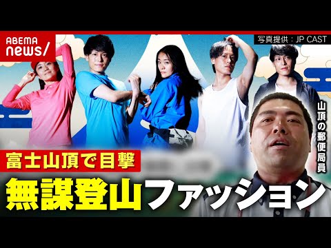 【危険】「半袖短パン」「風速20mで折り畳み傘」富士山頂の郵便局員が目撃“無謀すぎる”登山ファッション｜ABEMA的ニュースショー