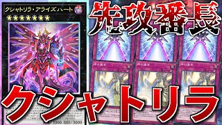 【エクシーズ×リンクFes】”超先攻型”クシャトリラをサクッと解説！【遊戯王MasterDuel】