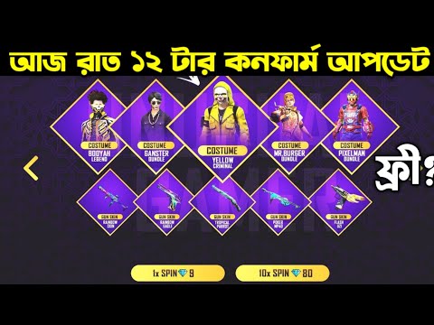 আজ রাত ১২ টার কনফার্ম আপডেট ।। Top Criminal Bundle Return ।। Mystery Shop Confirm ।। FF New Event