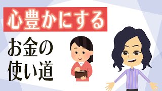 【お金の使い方】禅流、あなたの人生が豊かになるお金の使い方３つ