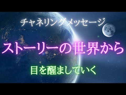 【チャネリングメッセージ】ストーリーの世界から目を醒ましていく