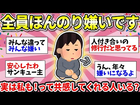 【ガルちゃん有益】人間嫌いな人が意外に多くてビビった！実は周りの人みんな嫌いだよって人の雑談ww【ガルちゃん雑談】