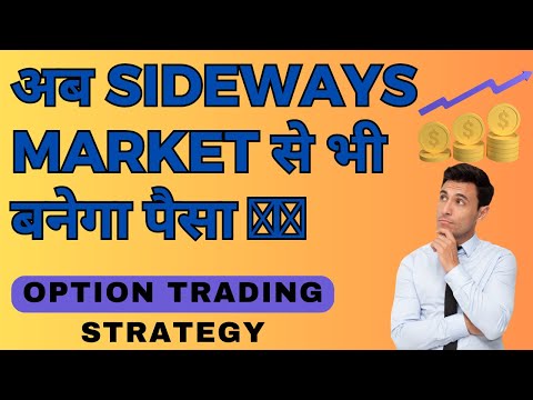 Sideways Market से पैसा कैसे बनायें | Option trading strategy | Option trading for beginners