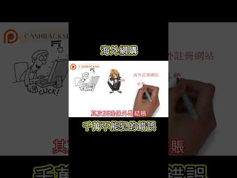 2023海外網購千萬不能犯的錯誤(附中文字幕) | HKCashBack 姐 #海外網購 #信用卡陷阱 #魔鬼在細節