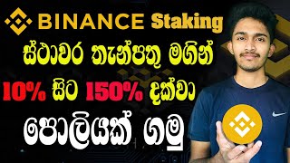 Trade නොකර 10% - 150% Profit ගමු | Binance Staking Sinhala | how to stake crypto sinhala