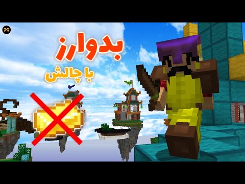 Bedwars no gold | بدوارز با چالش بدون طلا