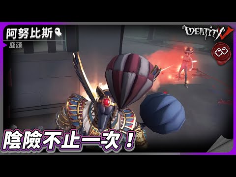 【第五人格：鹿頭《阿努比斯》】🎭陰險不止一次！【歐拉】Identity V