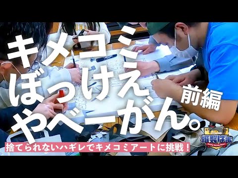 🧵ハギレ生地を使ってアート🧑‍🎨【キメコミアート前編】