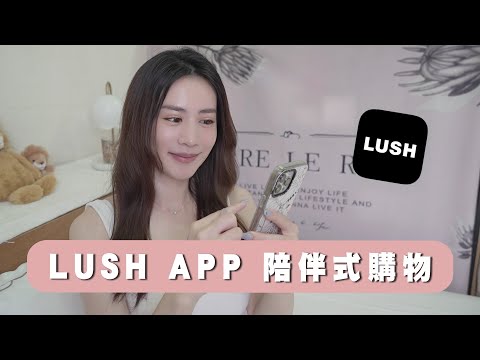 【購物】LUSH APP線上購物：洗起來香香的、身體保養推薦｜OB.