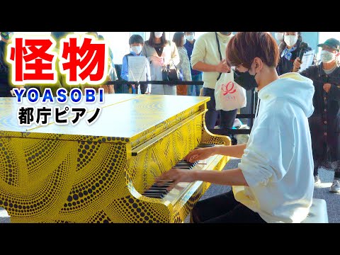 【都庁ピアノ】「怪物/YOASOBI」を弾いてみた byよみぃ Japanese street piano performance"Monster"