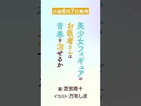 【えへへ……腰が抜けちゃった】　かぐや その③『美少女フィギュアのお医者さんは青春を治せるか』電撃文庫