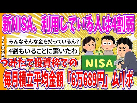 【2chまとめ】新NISA、利用している人は4割弱…つみたて投資枠での毎月積立平均金額「6万689円」ムリポ【ゆっくり】