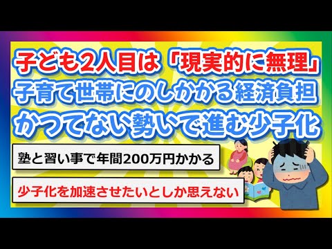 【2chまとめ】子ども2人目は「現実的に無理」…子育て世帯にのしかかる経済負担、かつてない勢いで進む少子化【ゆっくり】