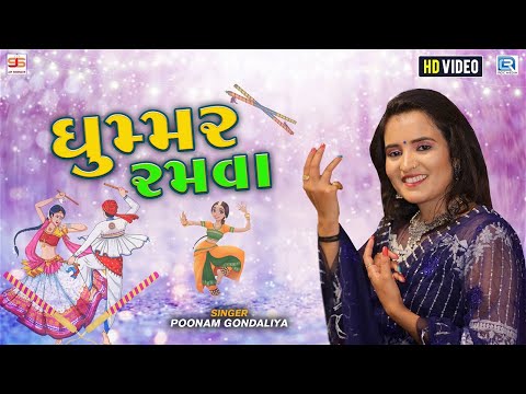 Poonam Gondaliya - Ghoomar Ramva | ઘુમ્મર રમવા | Most Popular Gujarati Garba Song