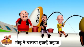 मोटू ने चलाया हवाई जहाज | Plane Pilot | Comedy Cartoon | मोटू पतलू | Special Ep | #MotuPatlu2024