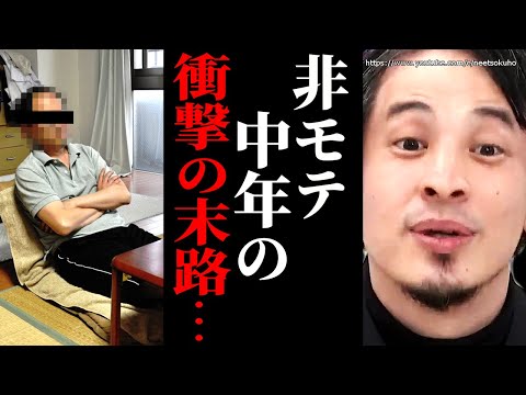 ※モテない人は急いでください※非モテで年取った末路…悲惨な人生迎えたくなければこれを見てください【ひろゆき　切り抜き/論破/マッチングアプリ　婚活　恋愛　結婚　出会い】