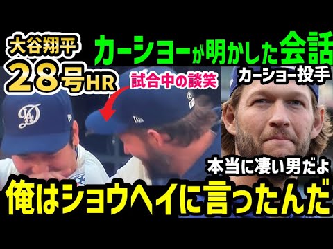 大谷翔平、２８号ホームランにクレイトン・カーショー投手が衝撃の本音「ベンチで話したことなんだけど…」【海外の反応/ドジャース/MLB】