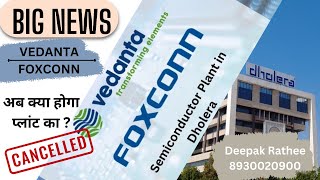 Big News Dholera Semiconductor plant #dholera #vedantafoxconn #dholeraupdate #dholerasmartcity