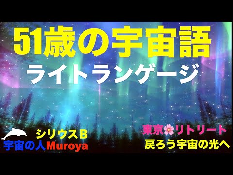 ５１歳の宇宙語 🌈ライトランゲージ🌟宇宙語講座🌟✨宇宙の人Muroya✨🌈✨No.２２７