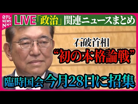 【ライブ】『政治に関するニュース』臨時国会「今月28日召集」で最終調整　衆院選後初の本格論戦の場に──政治ニュースライブ（日テレNEWS LIVE）