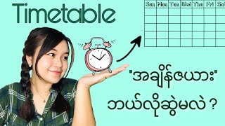 Timetable ဘယ်လိုဆွဲမလဲ?အကျိုးရှိတဲ့အချိန်ဇယား တစ်ခုကို Mia နဲ့ အတူတူ ဖန်တီးကြည့်ရအောင် 💖