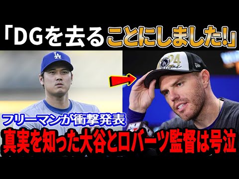 【海外の反応】フリーマンが衝撃発表！「DGを去ることにしました!」真実を知った大谷とロバーツは号泣！「K国代表は最悪だったよ」WS MVPで大谷の同僚のエドマンが本音…K国代表の闇を暴露