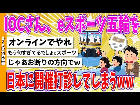 【2chまとめ】IOCさん、2026年のeスポーツ五輪を日本に開催打診してしまうwww【面白いスレ】