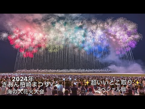 2024年【ぎおん柏崎まつり 海の大花火大会】✨超ワイド花火のみスペシャル版✨チャプター付き  #柏崎花火