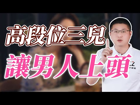 高段位三兒怎麼讓男人瘋狂上頭？原配可以不屑但不可不知！ /高段位/背叛/婚姻家庭