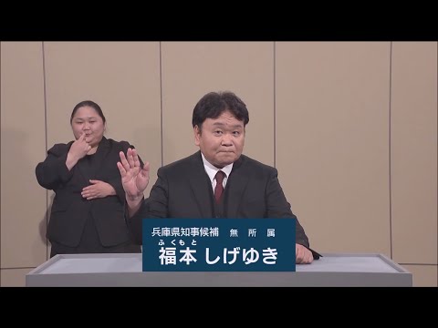 【兵庫県知事選】福本 しげゆき  政見放送（サンテレビ放送）