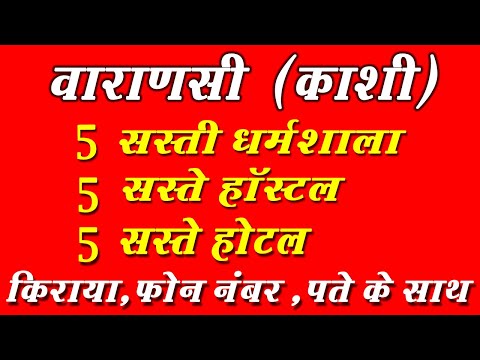 Varanasi  Banaras  Low Budget Hotel ,Dharamshala, Hostel वाराणसी सबसे सस्ते धर्मशाला,होटल