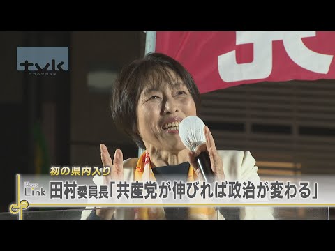 共産党・田村智子委員長が県内入り「共産党が伸びれば政治が変わる」