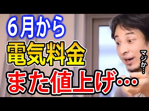 【電気料金値上げ】大手７社が６月から大幅に電気料金を値上げしました…最大42%アップの電力会社も…対処法はコレしかありません【 ひろゆき切り抜き】