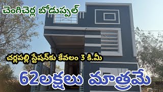 Below 65Lakhs Houses in Hyderabad | 101sqyds | North facing | Boduppal Chengicherala #nearmainroad