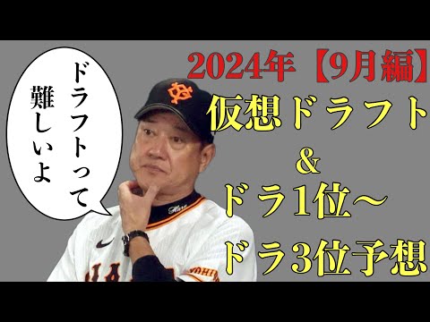 【視聴者ver】2024年仮想ドラフト&ドラフト1位〜3位36名予想【9月編】