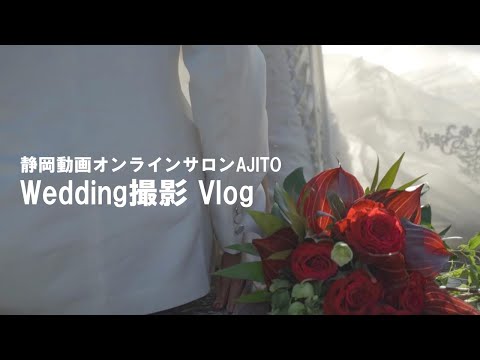 Wedding撮影Vlog｜静岡動画オンラインサロンAJITO｜フォトウェディング│ウェディングムービー