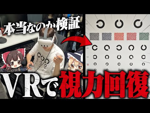 【衝撃の事実】VRで視力が回復するらしいので検証してみた【ゆっくり実況】