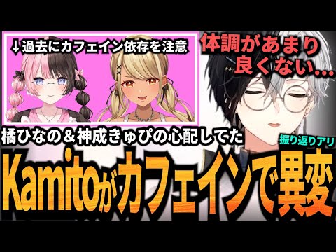 【Kamito】橘ひなの＆神成きゅぴらに忠告してた自分がカフェイン依存症で体調不良になっていた件【振り返り・過去動画あり】【かみと切り抜き】