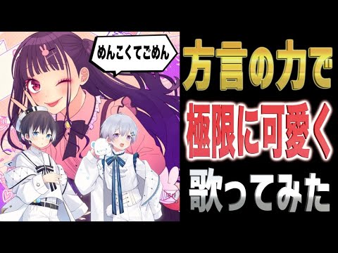 【検証】全国の方言だけで歌ったらあざとすぎてごめんばいwwwww 【可愛くてごめん】