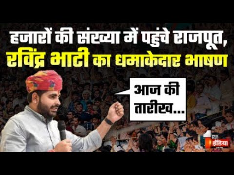 Ravindra Singh Bhati LIVE: हजारों की संख्या में पहुंचे राजपूत! भाटी का धमाकेदार भाषण | Rajput Sabha