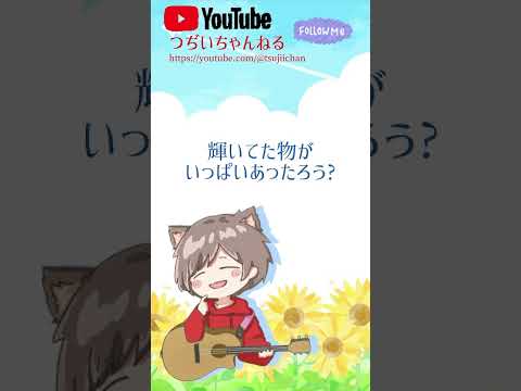 全力少年　歌ってみた！（つぢい）【切り抜き】