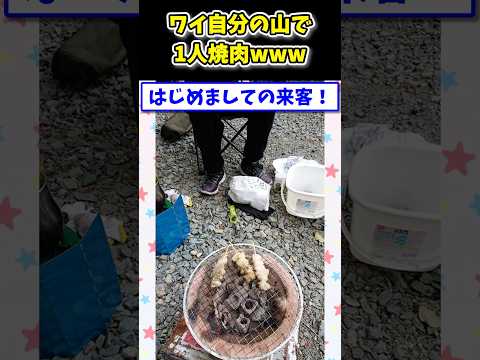 【2ch面白いスレ】ワイ、自分の山で1人焼肉www