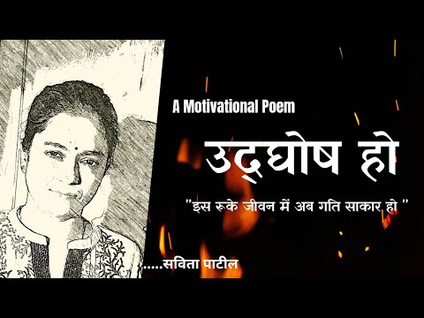 Hindi Kavita : हिन्दी कविता : Motivational Poem : उद्घोष हो : Savita Patil #kavitabysavitapatil