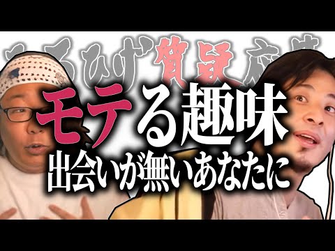 【ひろひげ質疑応答】「趣味○○○はマジでモテます！」出会いが無いあなたに…ひろゆきお薦めモテる趣味！【ひろゆき流切り抜き】