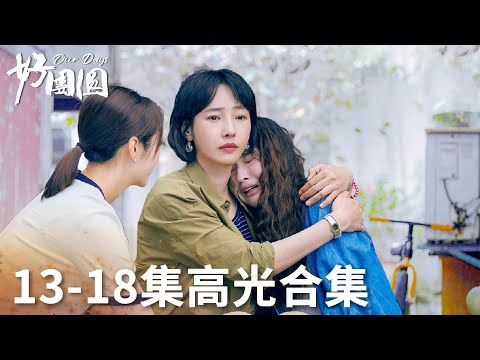 「好團圓」13-18集高光合集 | WeTV